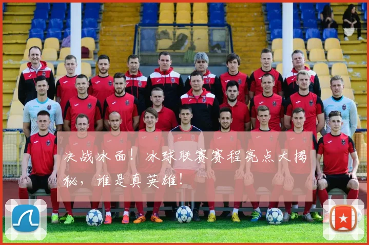 决战冰面！冰球联赛赛程亮点大揭秘，谁是真英雄！