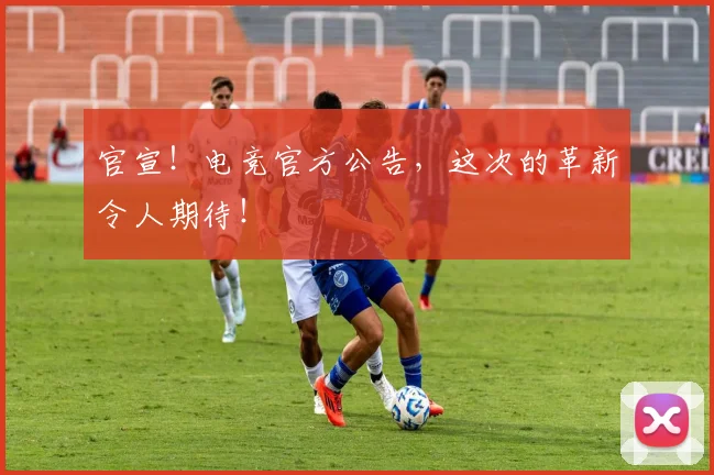 官宣!电竞官方公告,这次的革新令人期待!