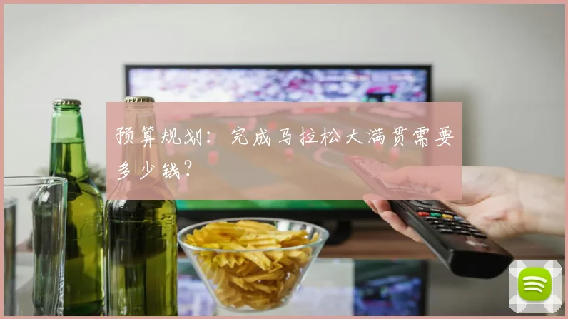 预算规划:完成马拉松大满贯需要多少钱?