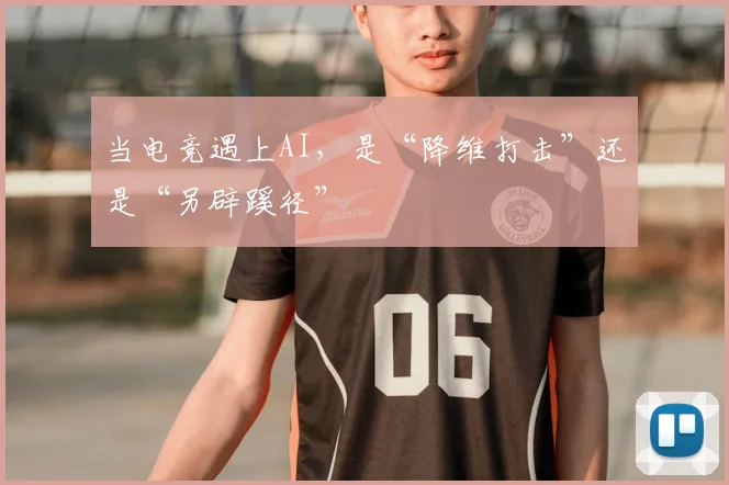 当电竞遇上AI,是“降维打击”还是“另辟蹊径”