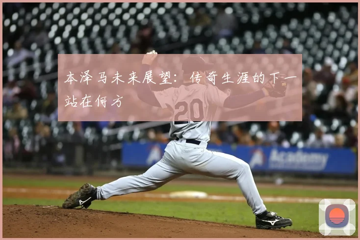 本泽马未来展望：传奇生涯的下一站在何方