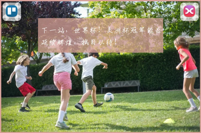 下一站，世界杯！美洲杯冠军能否延续辉煌，拭目以待！