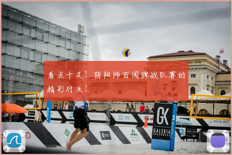 看点十足!阴阳师百闻牌战队赛的精彩对决!