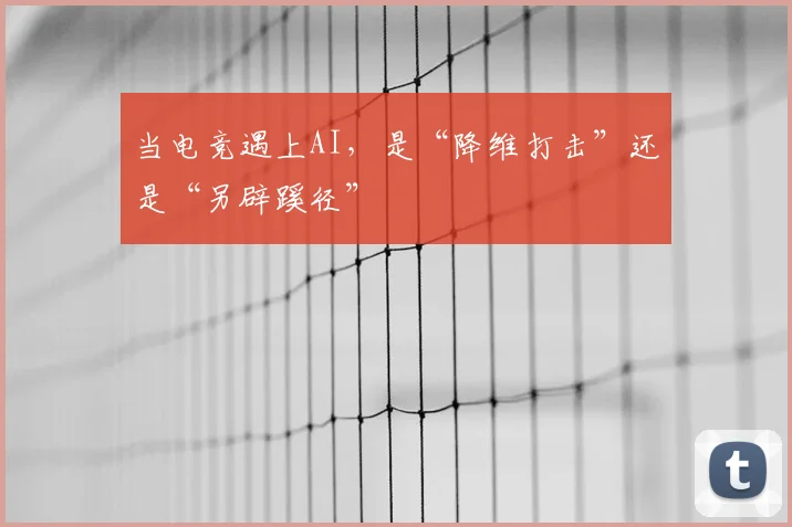 当电竞遇上AI,是“降维打击”还是“另辟蹊径”