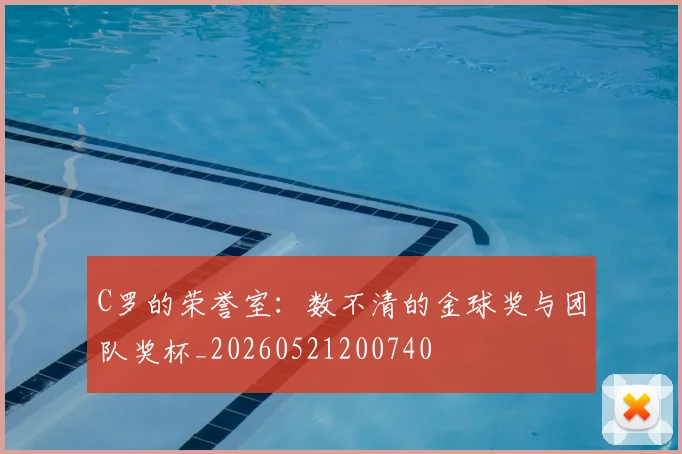 C罗的荣誉室：数不清的金球奖与团队奖杯_20260521200740