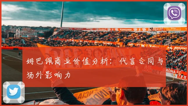 姆巴佩商业价值分析：代言合同与场外影响力