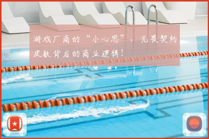 游戏厂商的“小心思”,无畏契约皮肤背后的商业逻辑!
