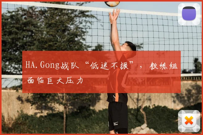 HA.Gong战队“低迷不振”，教练组面临巨大压力