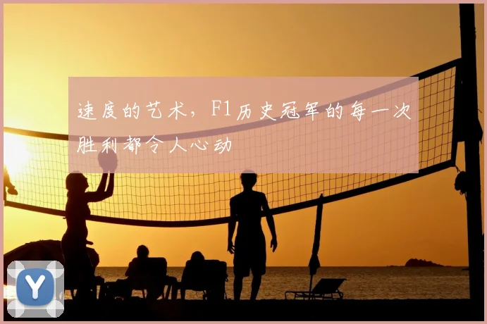 速度的艺术,F1历史冠军的每一次胜利都令人心动