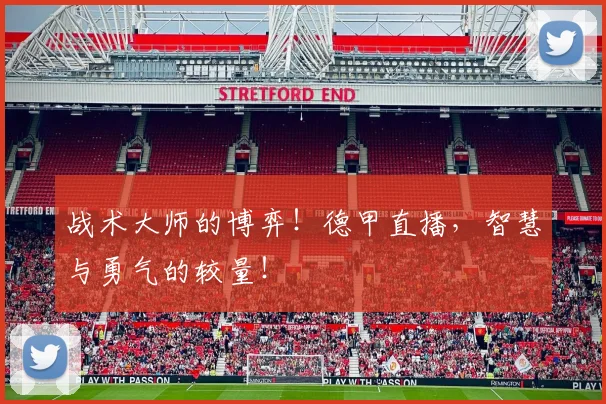 战术大师的博弈！德甲直播，智慧与勇气的较量！