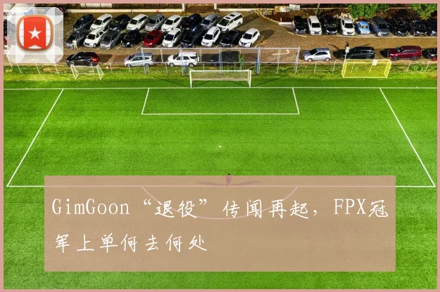 GimGoon“退役”传闻再起，FPX冠军上单何去何处