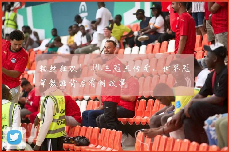 粉丝狂欢!LPL三冠王传奇,世界冠军数据背后有何故事