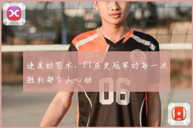 速度的艺术，F1历史冠军的每一次胜利都令人心动