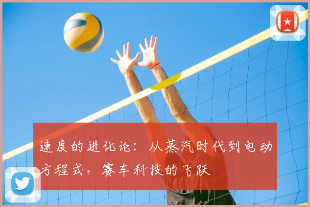 速度的进化论：从蒸汽时代到电动方程式，赛车科技的飞跃