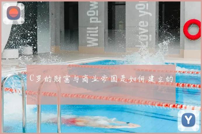 C罗的财富与商业帝国是如何建立的