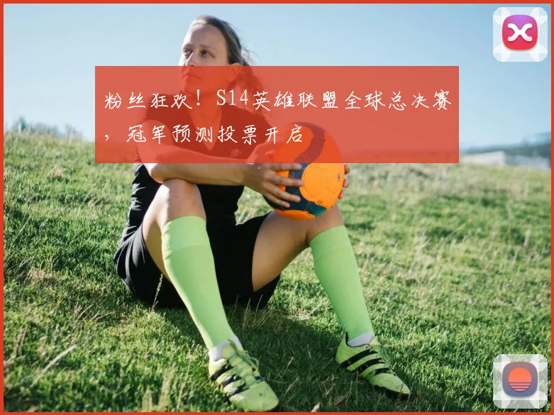 粉丝狂欢！S14英雄联盟全球总决赛，冠军预测投票开启