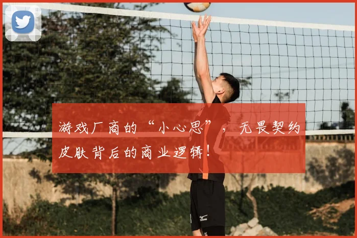 游戏厂商的“小心思”,无畏契约皮肤背后的商业逻辑!